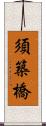 須築橋 Scroll