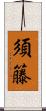 須籐 Scroll