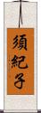 須紀子 Scroll