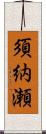 須納瀬 Scroll