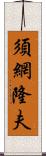 須網隆夫 Scroll