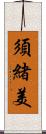 須緒美 Scroll