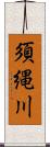 須縄川 Scroll