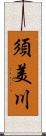 須美川 Scroll
