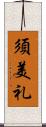 須美礼 Scroll