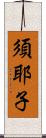 須耶子 Scroll