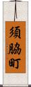須脇町 Scroll