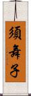 須舞子 Scroll