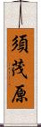須茂原 Scroll