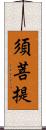 須菩提 Scroll