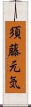 須藤元気 Scroll