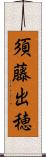 須藤出穂 Scroll