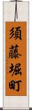 須藤堀町 Scroll