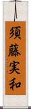 須藤実和 Scroll