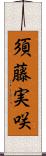 須藤実咲 Scroll