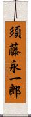 須藤永一郎 Scroll