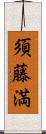 須藤満 Scroll