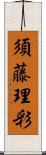 須藤理彩 Scroll