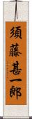 須藤甚一郎 Scroll