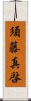 須藤真啓 Scroll