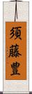 須藤豊 Scroll
