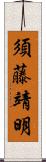 須藤靖明 Scroll