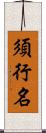 須行名 Scroll