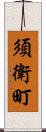 須衛町 Scroll
