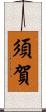 須賀 Scroll