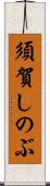 須賀しのぶ Scroll
