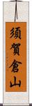 須賀倉山 Scroll