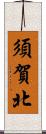 須賀北 Scroll