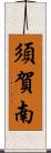 須賀南 Scroll