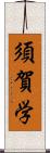 須賀学 Scroll