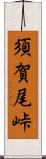 須賀尾峠 Scroll