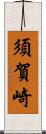 須賀崎 Scroll