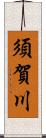 須賀川 Scroll