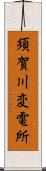 須賀川変電所 Scroll