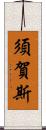 須賀斯 Scroll