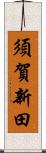 須賀新田 Scroll