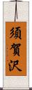 須賀沢 Scroll