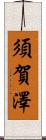 須賀澤 Scroll