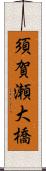 須賀瀬大橋 Scroll