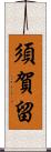 須賀留 Scroll