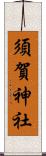 須賀神社 Scroll