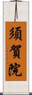 須賀院 Scroll