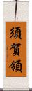 須賀領 Scroll