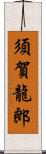 須賀龍郎 Scroll