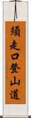 須走口登山道 Scroll