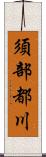 須部都川 Scroll